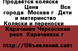 Продаётся коляска Peg Perego GT3 › Цена ­ 8 000 - Все города, Москва г. Дети и материнство » Коляски и переноски   . Карачаево-Черкесская респ.,Карачаевск г.